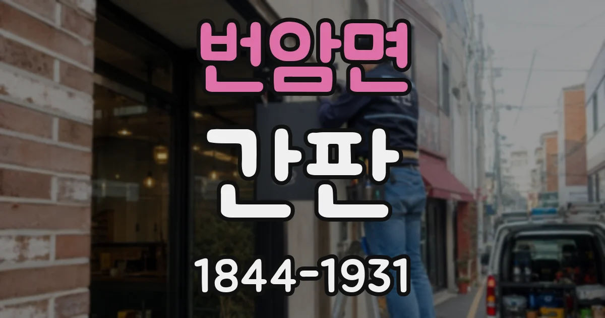 번암면 간판