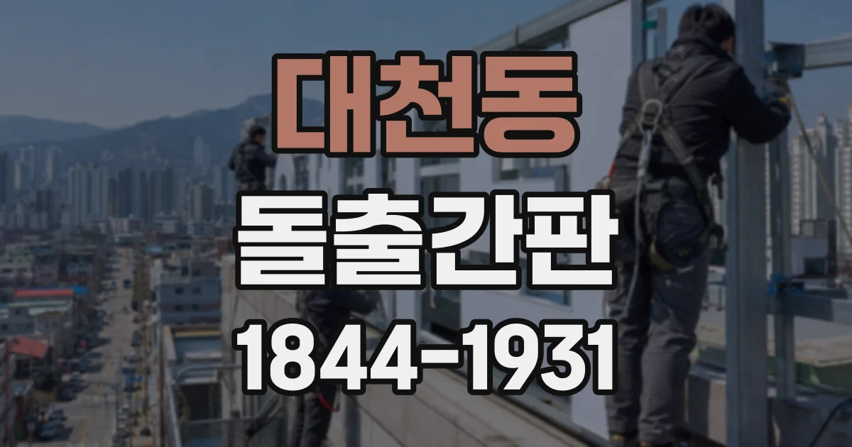 대천동 돌출간판