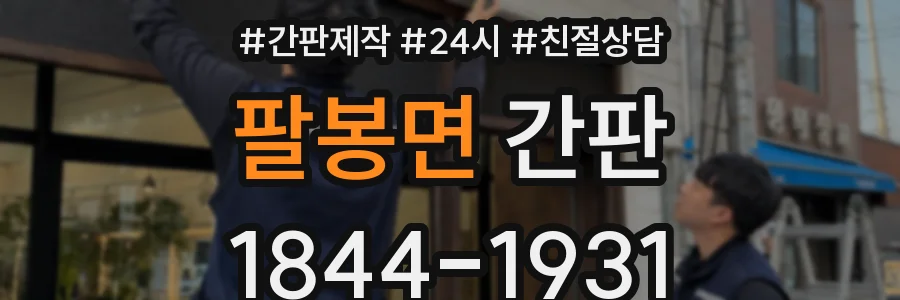 팔봉면 간판