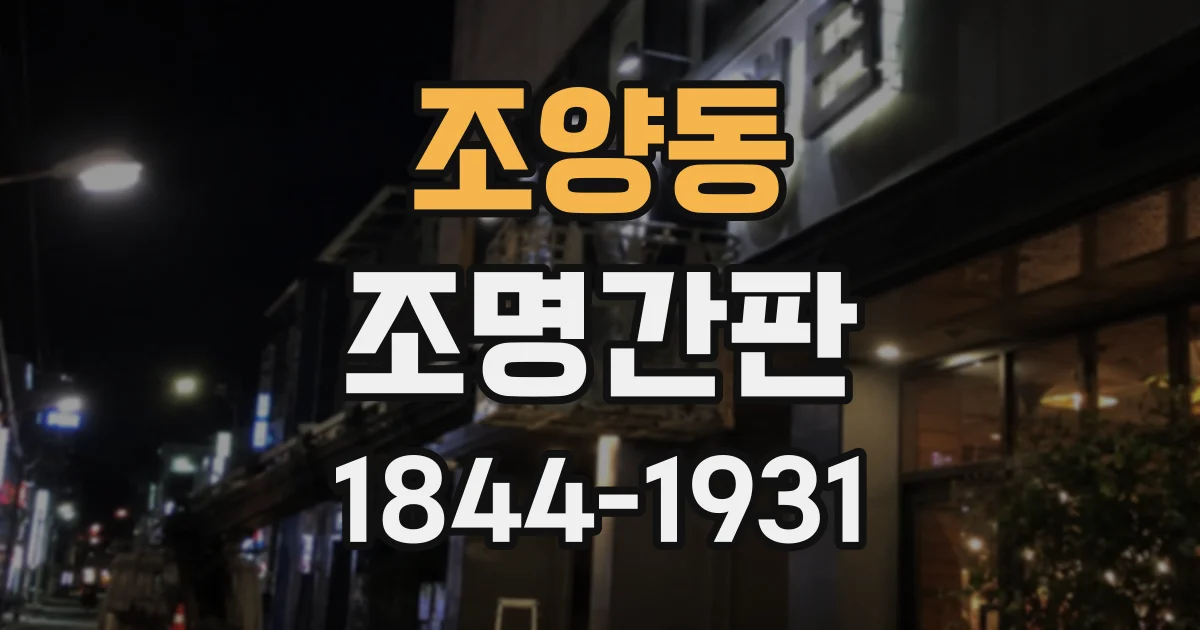 조양동 조명간판