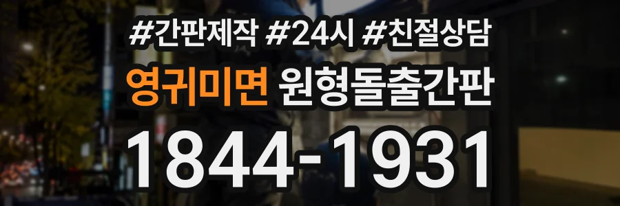 영귀미면 원형돌출간판 상담 전화 1844-1931