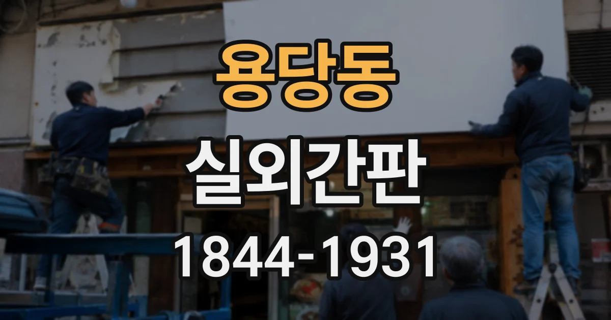 용당동 실외간판