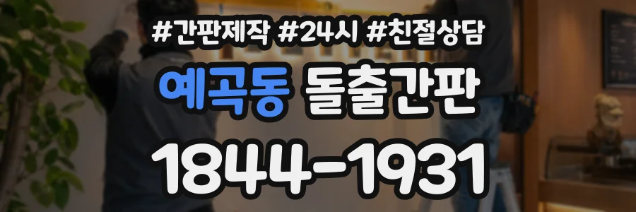 예곡동 돌출간판 상담 전화 1844-1931