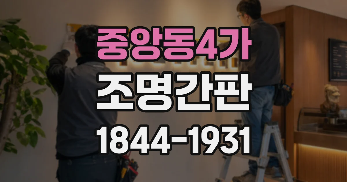 중앙동4가 조명간판