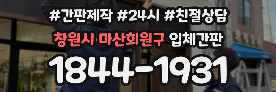 창원시 마산회원구 입체간판 상담 전화 1844-1931