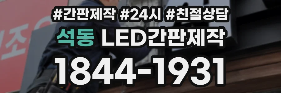 석동 LED간판제작 상담 전화 1844-1931
