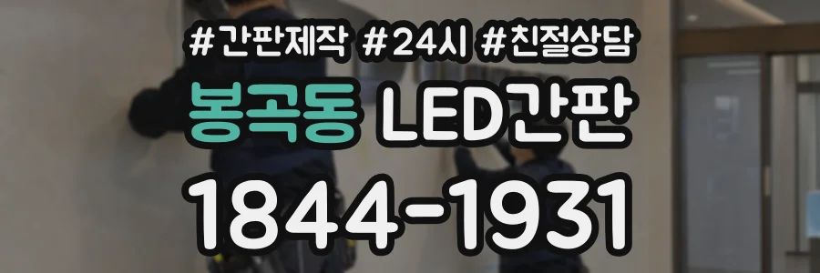 봉곡동 LED간판 상담 전화 1844-1931