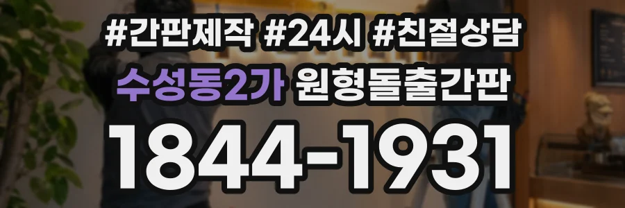 수성동2가 원형돌출간판 상담 전화 1844-1931