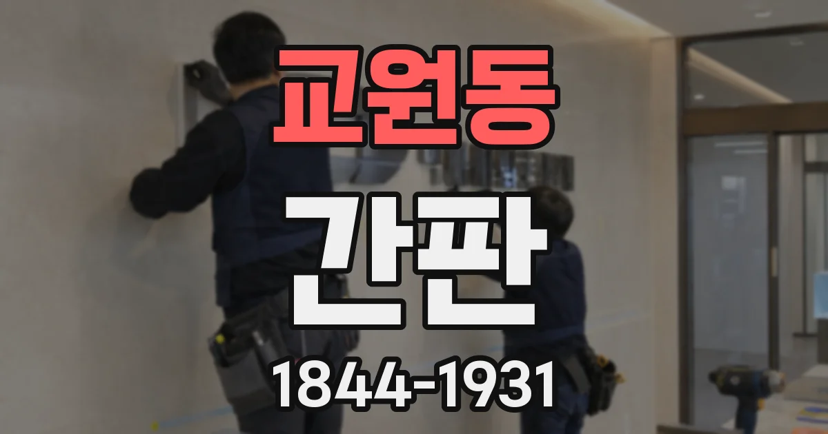 교원동 간판