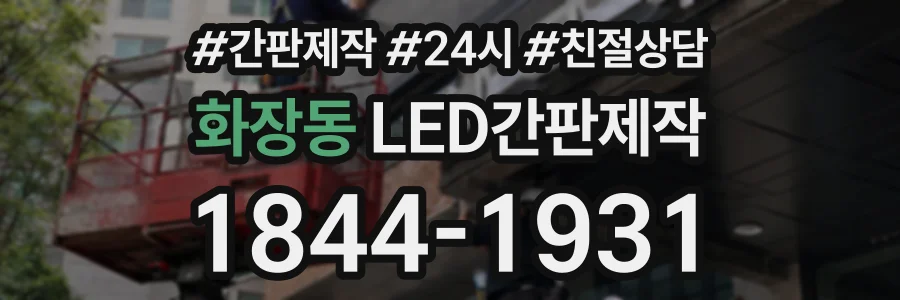화장동 LED간판제작 상담 전화 1844-1931