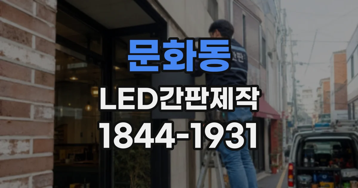 문화동 LED간판제작