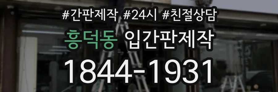 흥덕동 입간판제작 상담 전화 1844-1931