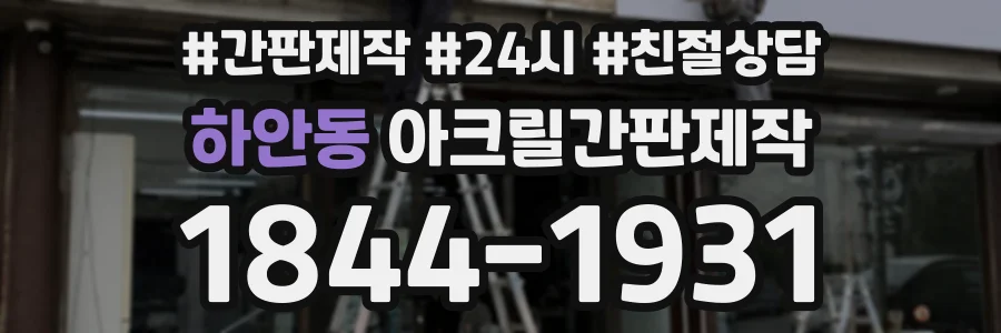 하안동 아크릴간판제작 상담 전화 1844-1931