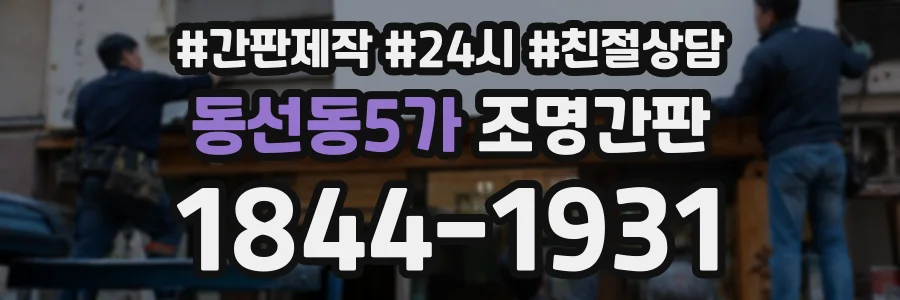 동선동5가 조명간판 상담 전화 1844-1931