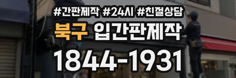북구 입간판제작 상담 전화 1844-1931