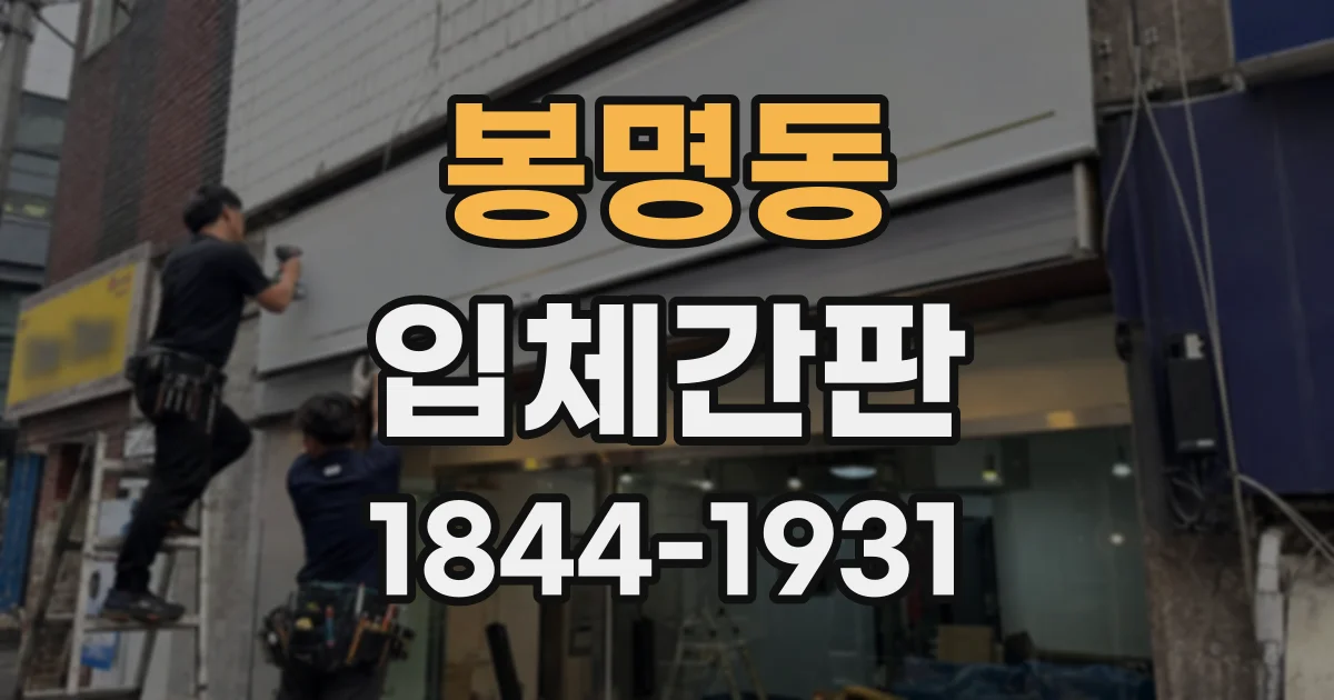 봉명동 입체간판