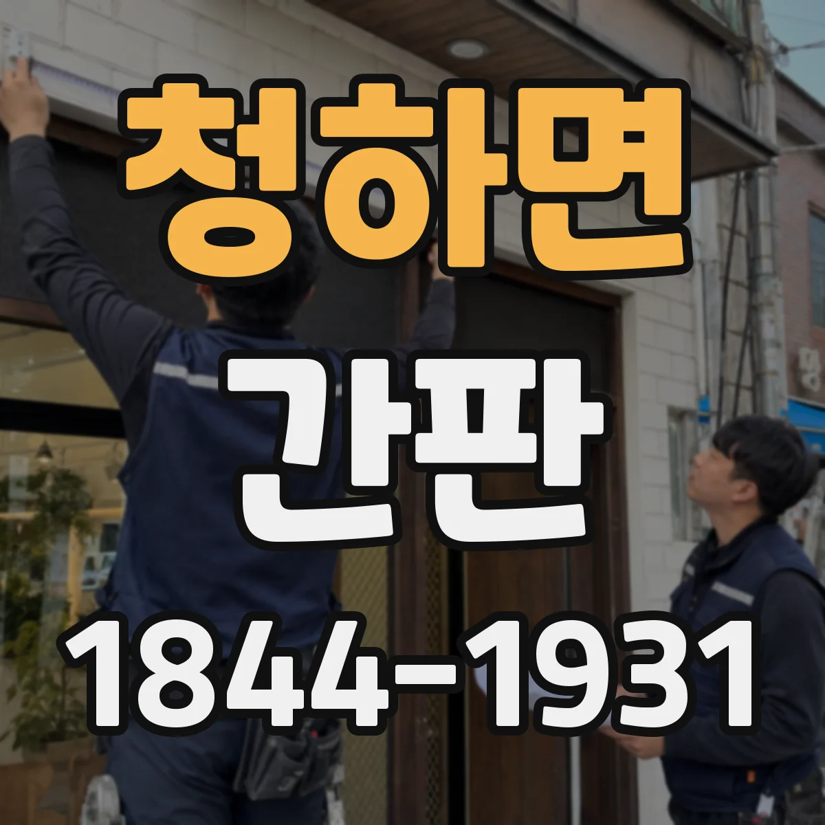 청하면 간판