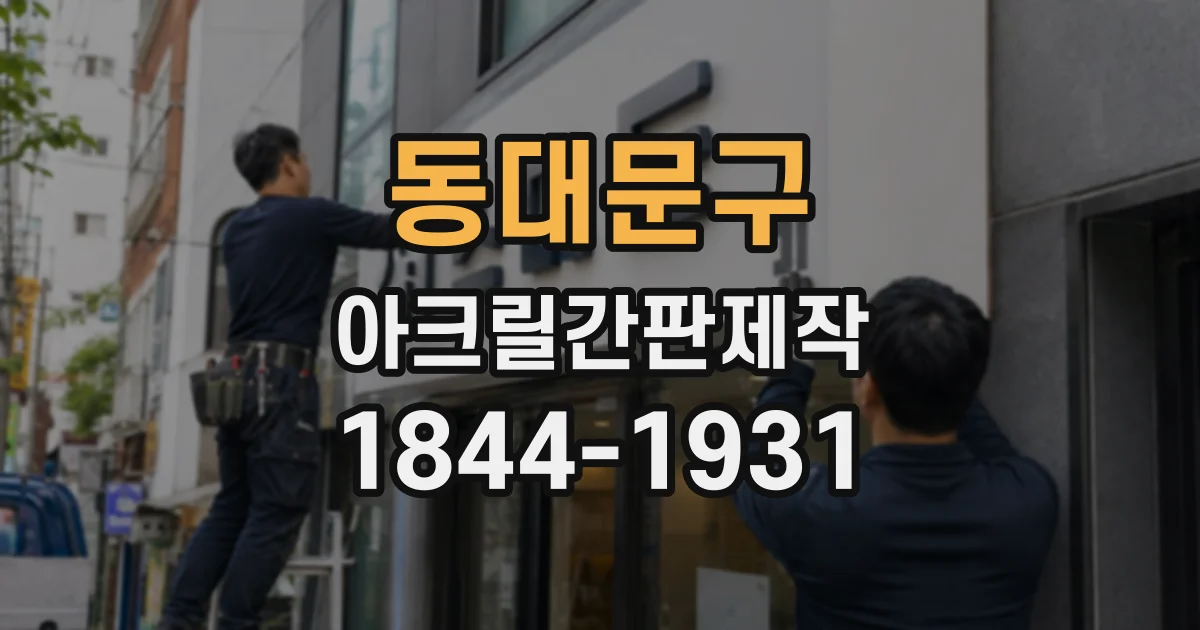 동대문구 아크릴간판제작