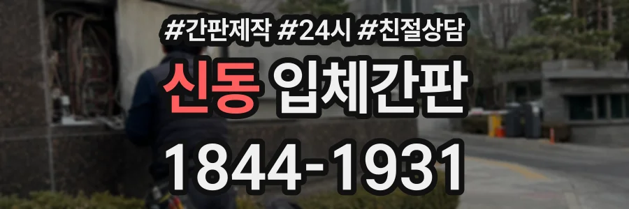 신동 입체간판 상담 전화 1844-1931