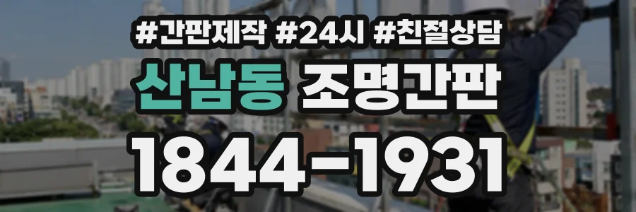 산남동 조명간판 상담 전화 1844-1931