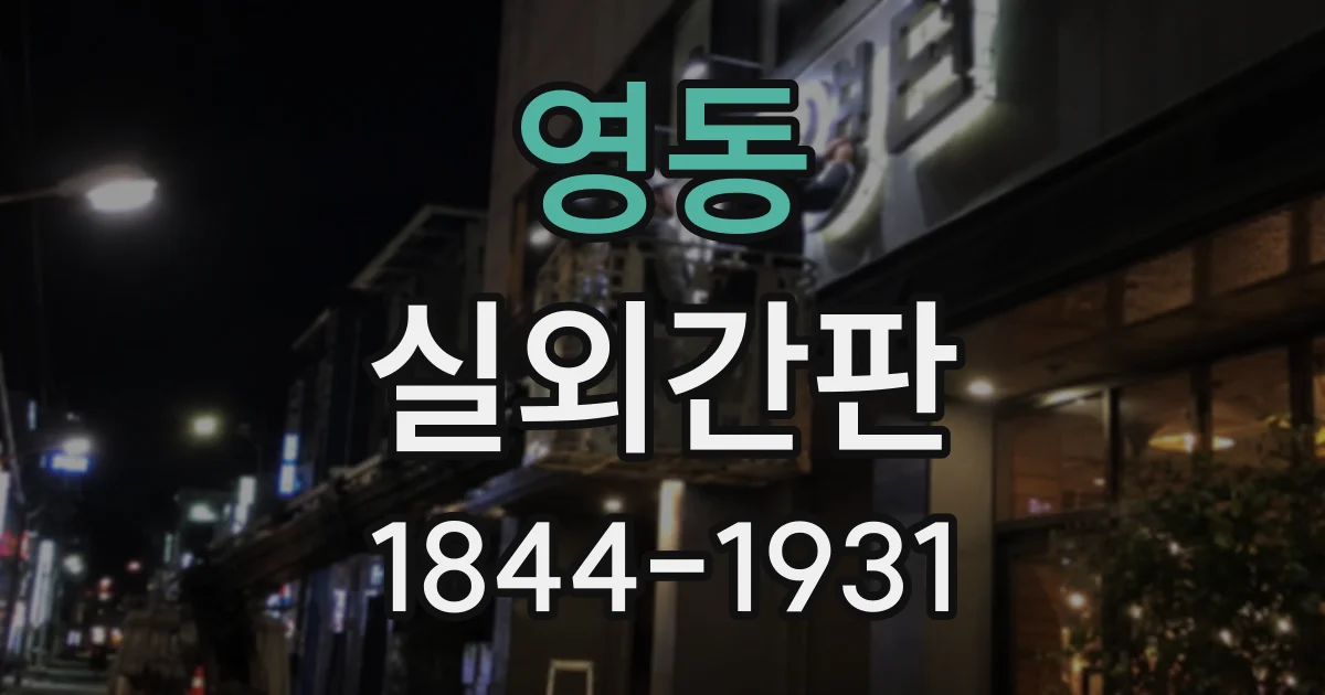 영동 실외간판