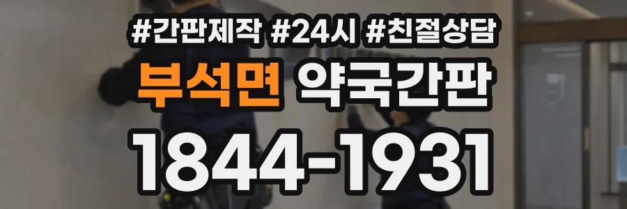 부석면 약국간판 상담 전화 1844-1931