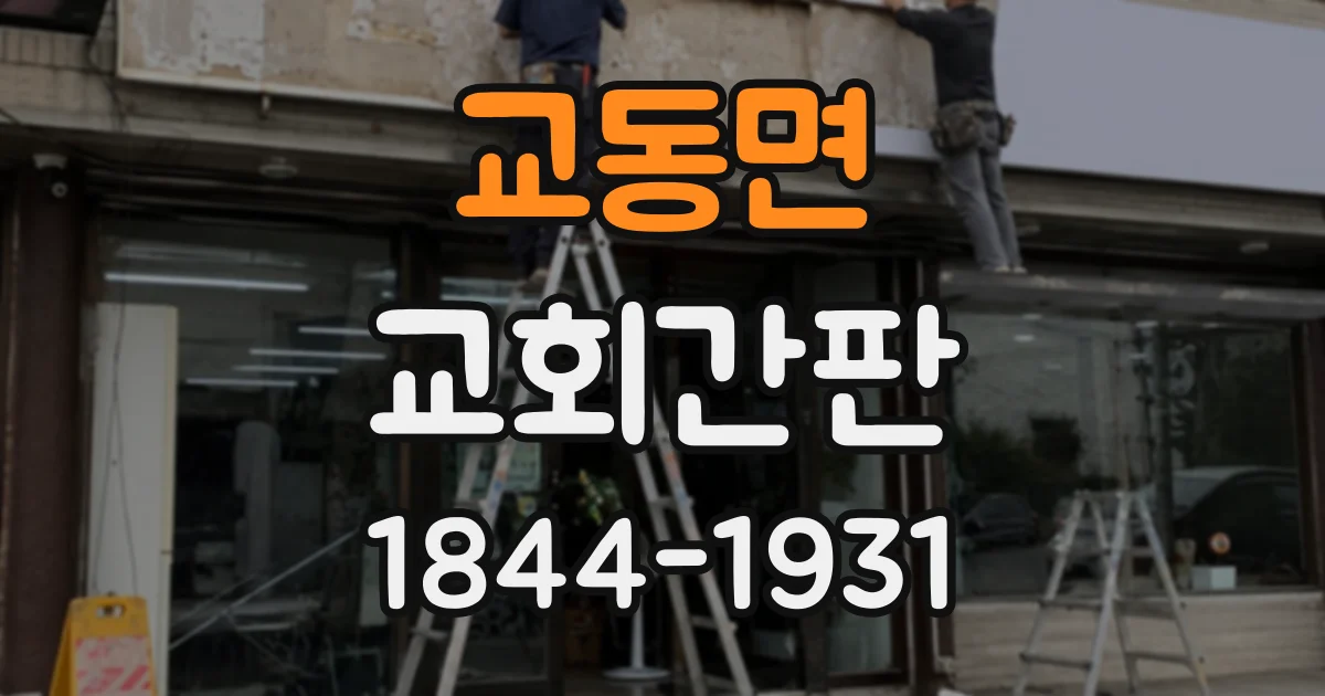 교동면 교회간판