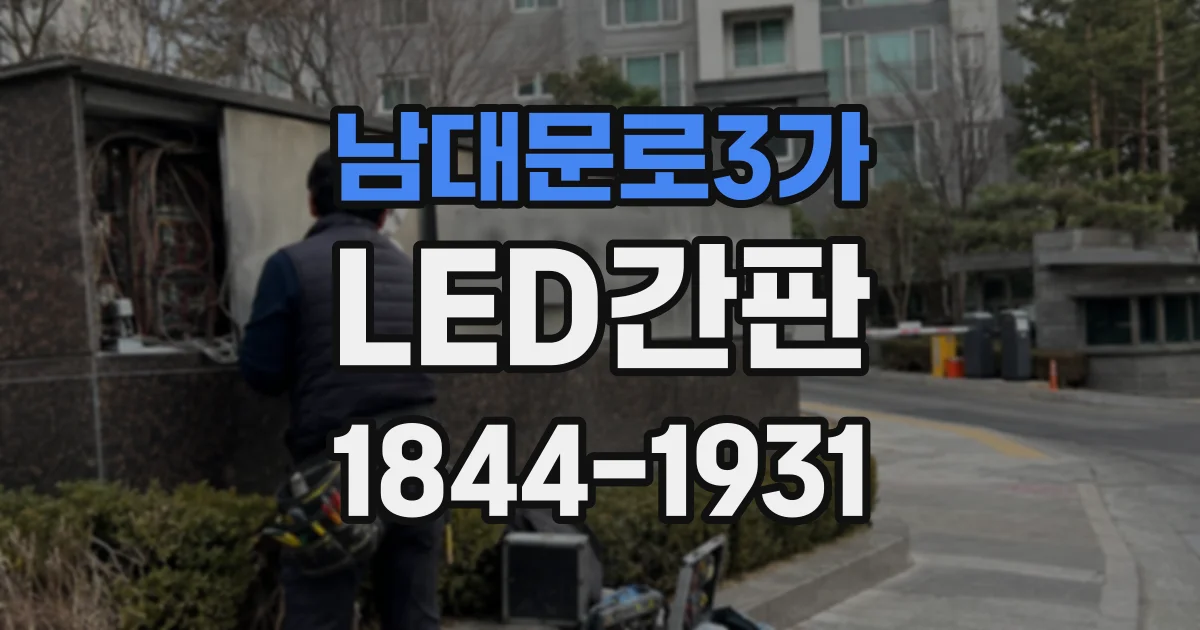 남대문로3가 LED간판