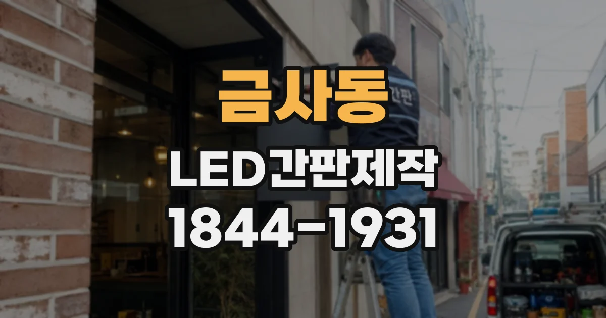 금사동 LED간판제작