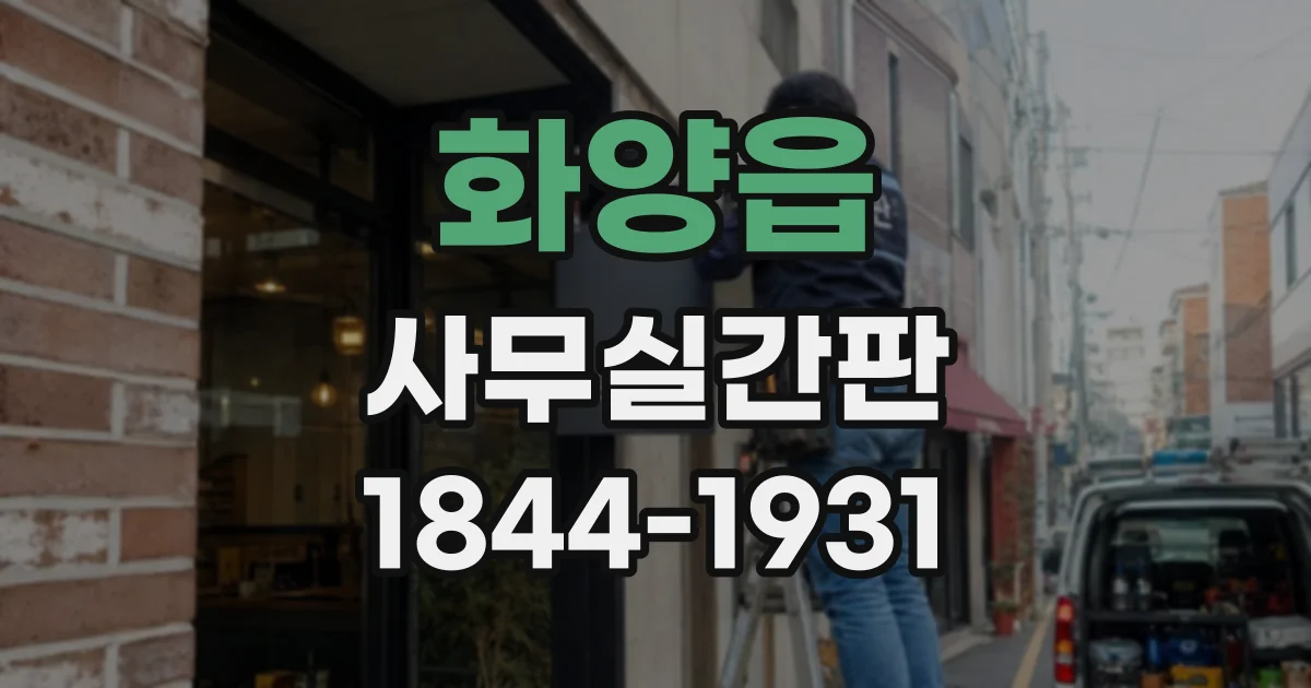 화양읍 사무실간판