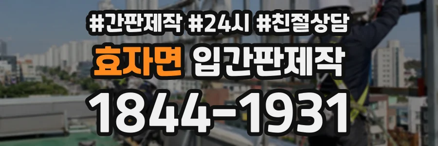 효자면 입간판제작 상담 전화 1844-1931