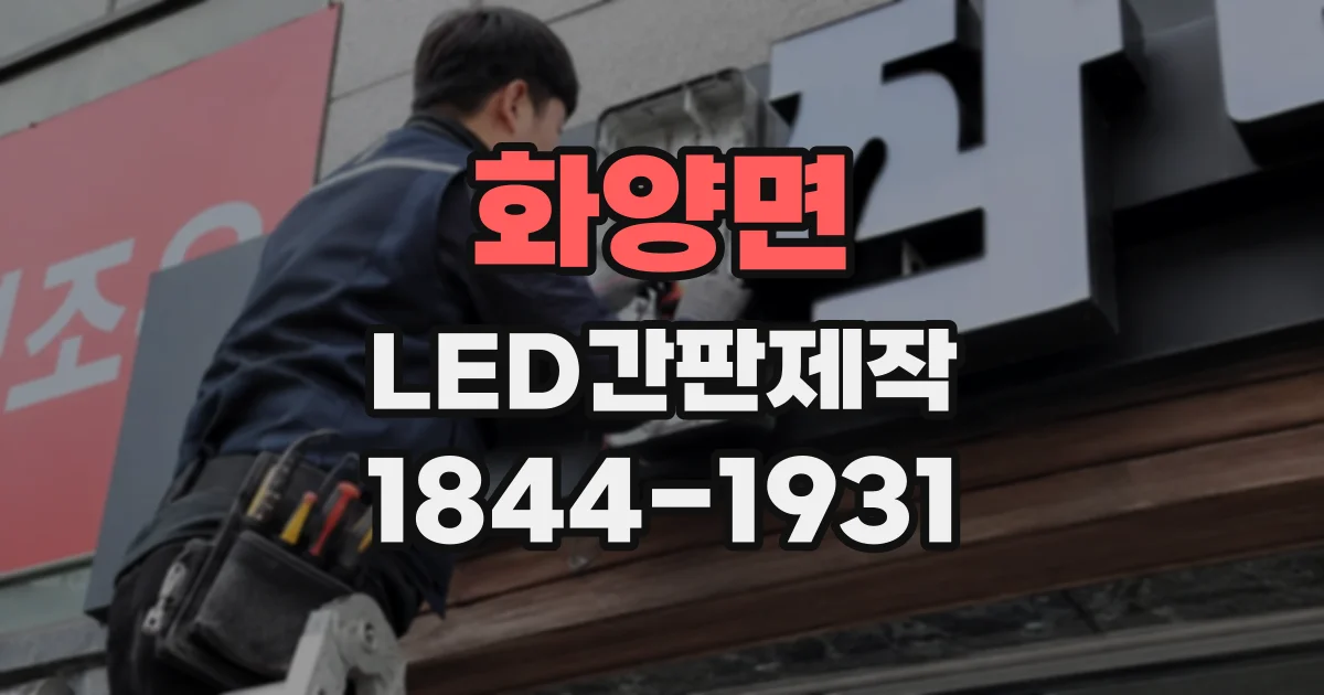 화양면 LED간판제작