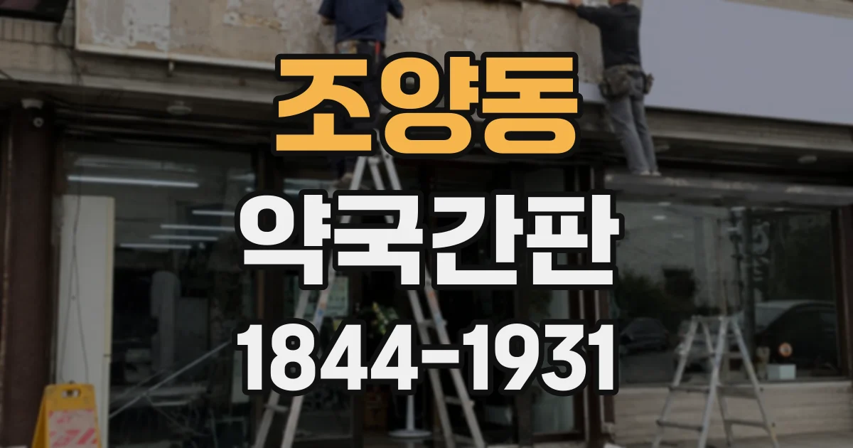 조양동 약국간판