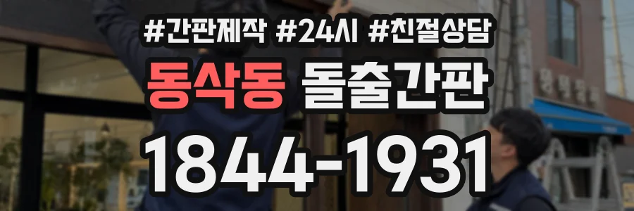 동삭동 돌출간판 상담 전화 1844-1931