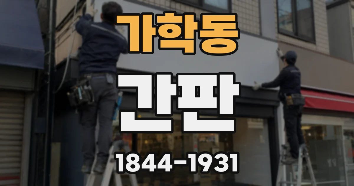 가학동 간판
