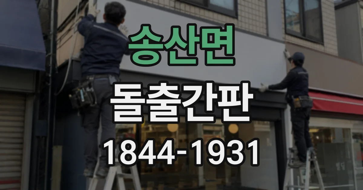 송산면 돌출간판