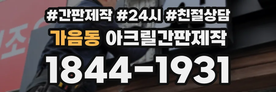 가음동 아크릴간판제작 상담 전화 1844-1931