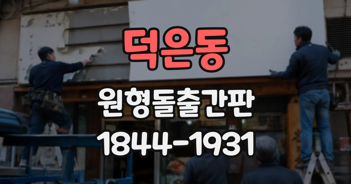 덕은동 원형돌출간판