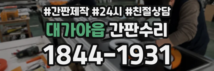 대가야읍 간판수리 상담 전화 1844-1931