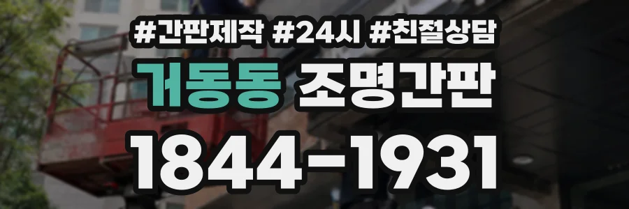 거동동 조명간판 상담 전화 1844-1931