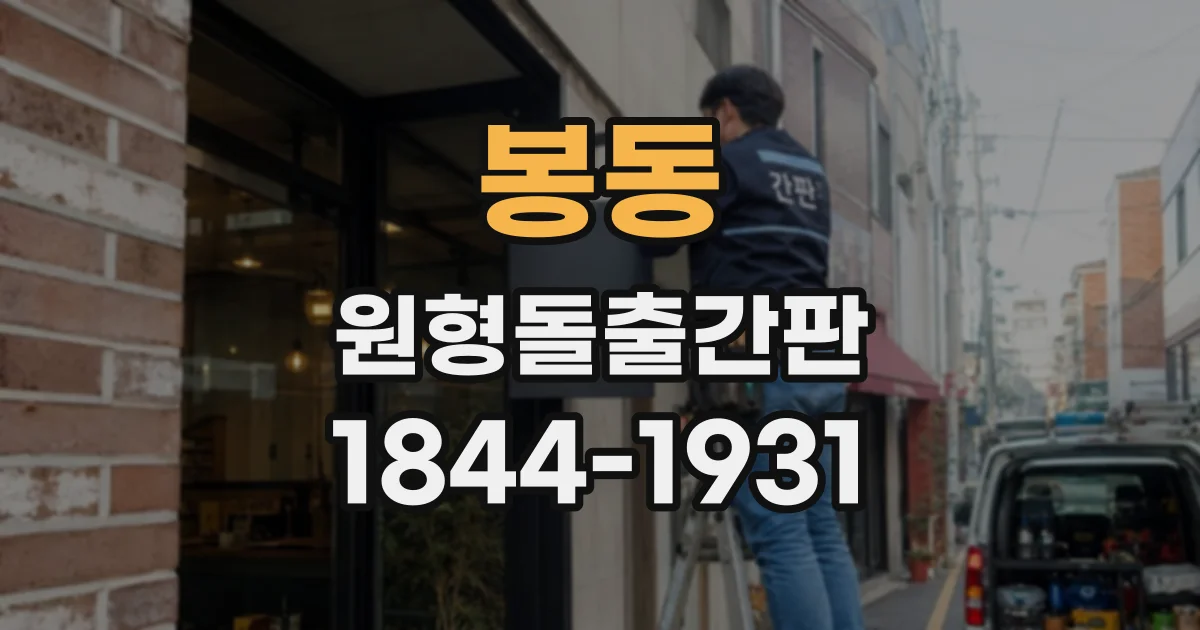 봉동 원형돌출간판