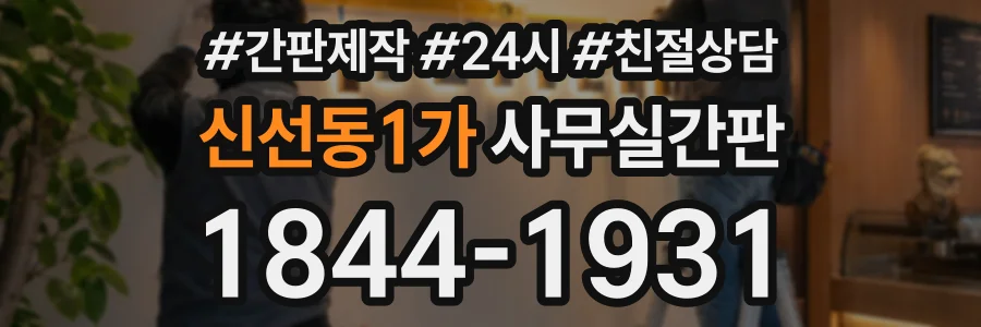 신선동1가 사무실간판 상담 전화 1844-1931