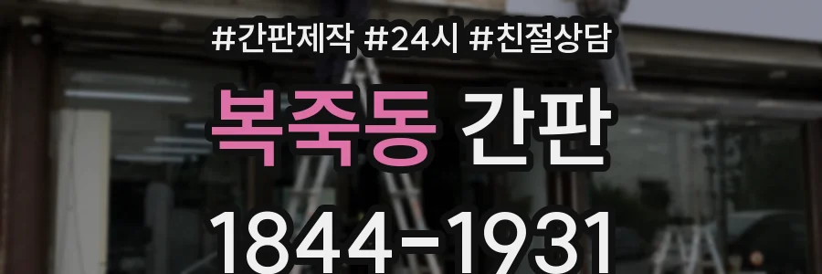 복죽동 간판