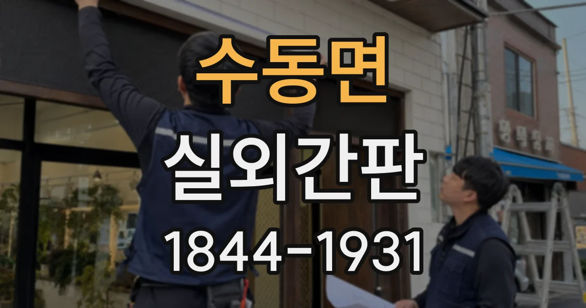 수동면 실외간판