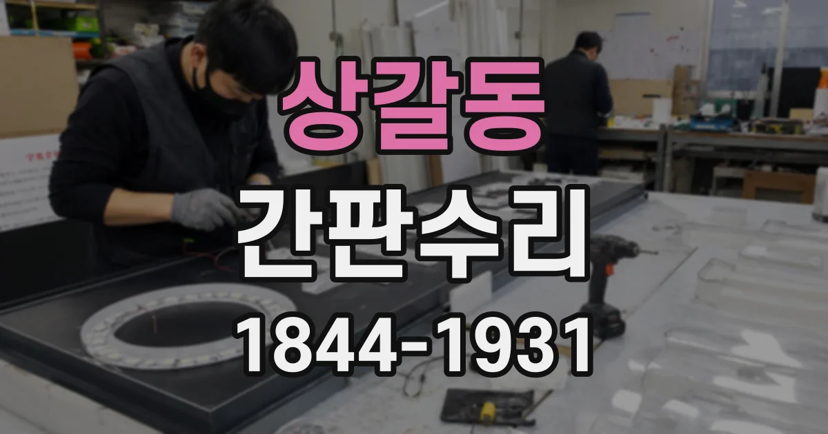 상갈동 간판수리