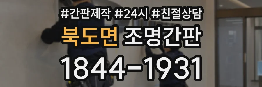 북도면 조명간판 상담 전화 1844-1931