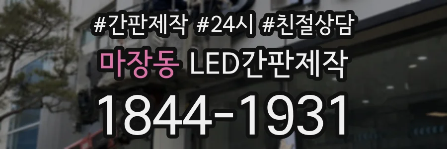 마장동 LED간판제작 상담 전화 1844-1931