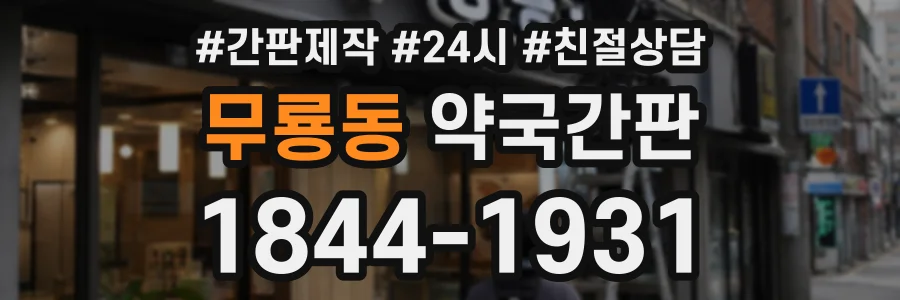 무룡동 약국간판 상담 전화 1844-1931