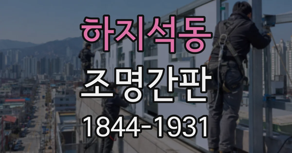 하지석동 조명간판