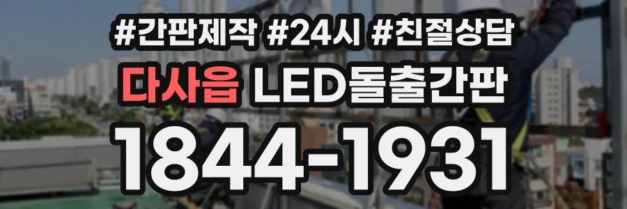 다사읍 LED돌출간판 상담 전화 1844-1931